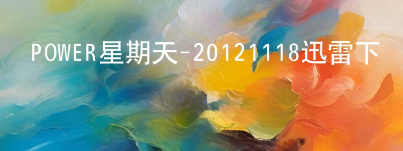 影視迷艾琦的個人博客,POWER星期天-20121118迅雷下載_深夜電影